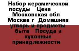 Набор керамической посуды › Цена ­ 800 - Московская обл., Москва г. Домашняя утварь и предметы быта » Посуда и кухонные принадлежности   